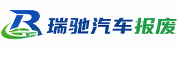南票区瑞驰｜汽车报废回收｜车辆正规销户上门拖车